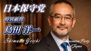 日本保守党 島田洋一 特別顧問 への応援Song｜日本保守党非公式応援チャンネル《7分の奇跡 あの場所へ再び — The 7-Minute Miracle Returns —》