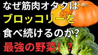 筋肉オタクがブロッコリーを食べ続ける本当の理由｜健康寿命を守る最強の野菜3選