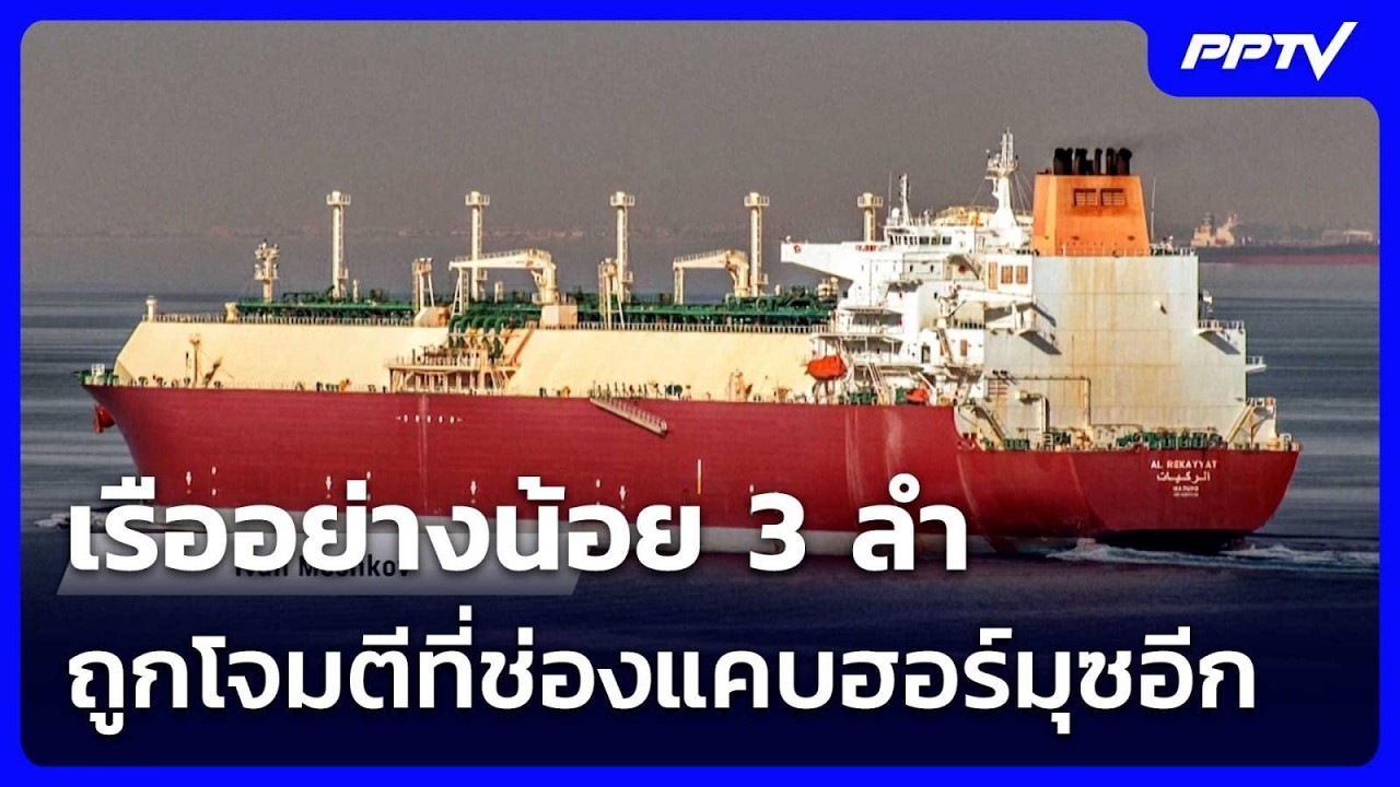 ใครเป็นคนยิง!?เรืออย่างน้อย3 ลำถูกโจมตีที่ช่องแคบ?