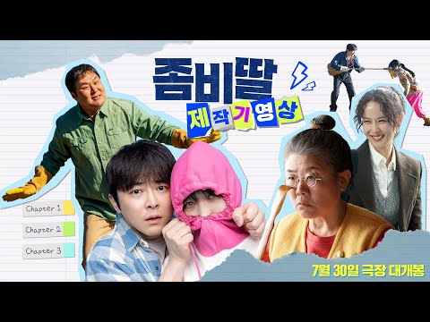[좀비딸 My Daughter is a Zombie] 제작기 영상