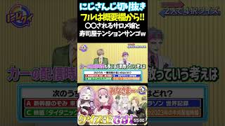 〇〇されるサロメ嬢と寿司屋テンションサンゴw【#にじさんじ切り抜き#ジョー・力一#オリバー・エバンス #健屋花那 #神田笑一 #周央サンゴ #壱百満天原サロメ #面白いシーン】