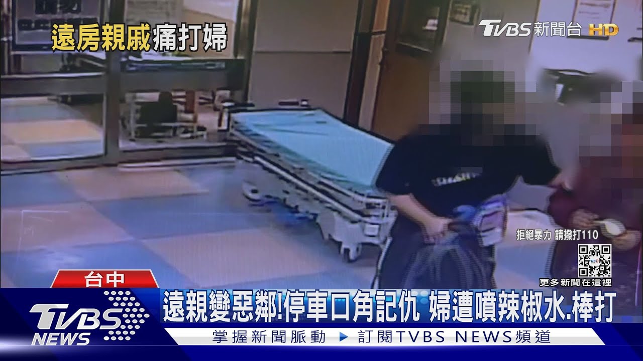 遠親變惡鄰!停車口角記仇 婦遭噴辣椒水、棒打