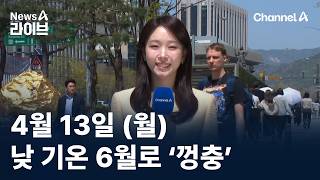 [날씨]낮 기온 6월로 ‘껑충’…서울 한낮 25도, 큰 일교차
