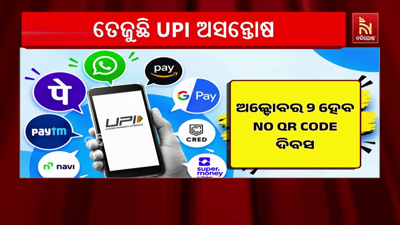 ଆସନ୍ତା ଅକ୍ଟୋବର ୨ କୁ NO QR CODE ଦିବସ ଭାବେ ପାଳନ କରାଯିବ। ଏହି ଦି