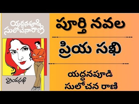 ప్రియసఖి||priyasakhi||యద్ధనపూడి సులోచన రాణి||పూర్తి నవల complete novel in telugu||audio novels