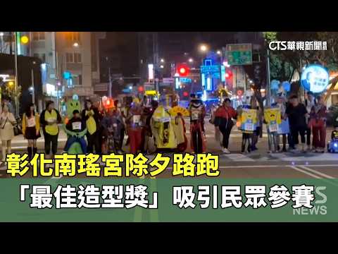 彰化南瑤宮除夕路跑　「最佳造型獎」吸引民眾參賽