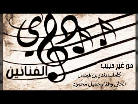 من غير حبيب جميل محمود