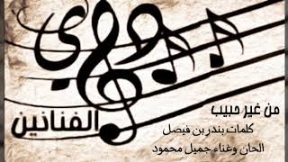 كلمات اغنية من غير حبيب جميل محمود