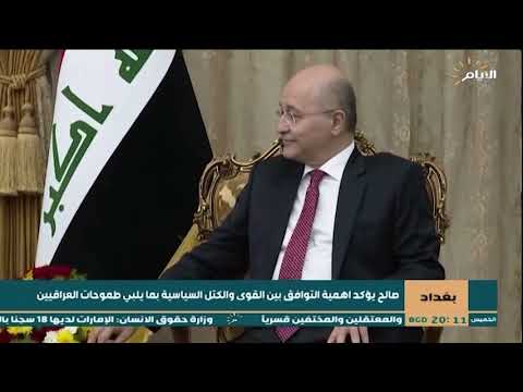 شاهد بالفيديو.. صالح يؤكد اهمية التوافق بين القوى والكتل السياسية بما يلبي طموحات العراقيين