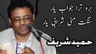 Boro Tara Jawab A ( Hameed Sharif ) Balochi Song