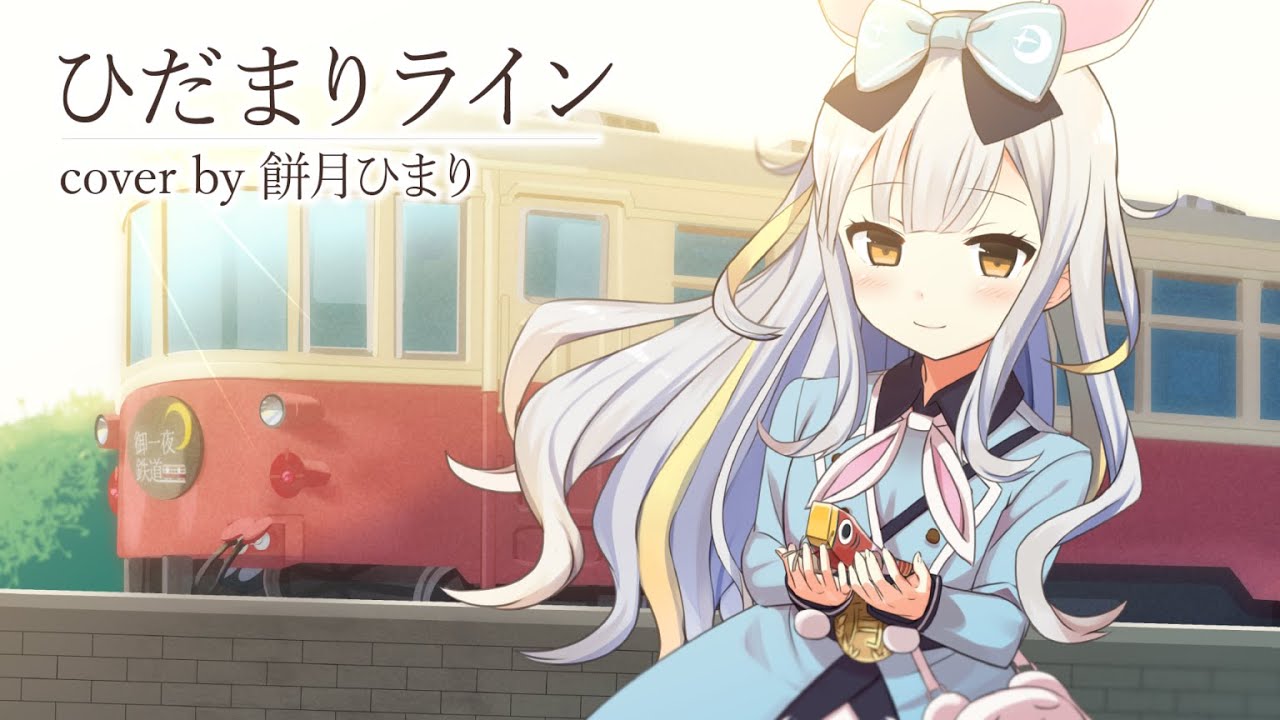 はな - ひだまりライン cover by 餅月ひまり【まいてつLR】