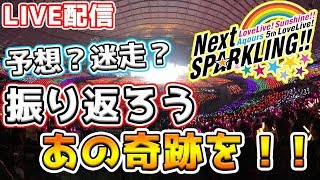 【LIVE配信】おつかれさま会。まったり5thライブを振り返りましょう