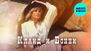 Мари Мар - Клайд и Бонни (Official Video, 2025)
