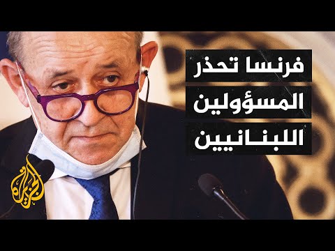 وزير الخارجية الفرنسي يهدد بتشديد العقوبات على معرقلي تشكيل الحكومة اللبنانية