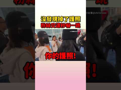 Giselle居然沒發現自己弄掉了護照啊 #aespa #karina #giselle #winter #ningning