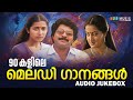 90 കളിലെ മെലഡി ഗാനങ്ങൾ Evergreen Hit Songs Old Malayalam Songs