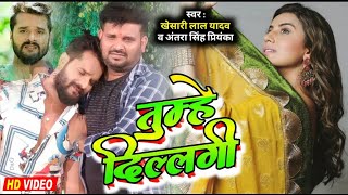 Download lagu Tumhe Dillagi  Video Song| Khesarilal, Antra Singh Priyanka Tumhe Dillagi khesari Lal Yadav mp3