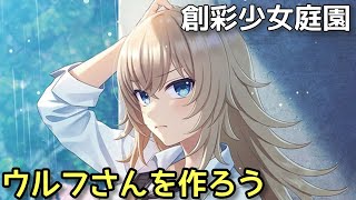 【創彩少女庭園】ウルフさんを作ろう！.6