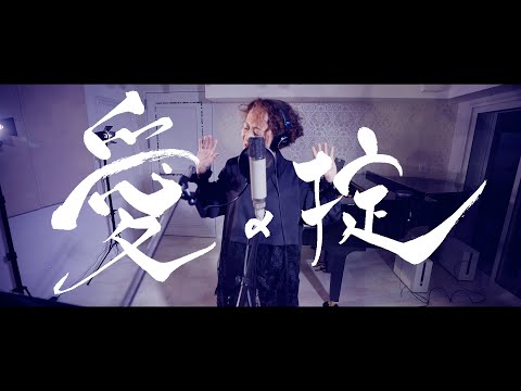 「愛の掟」（Official Music Video） のサムネイル