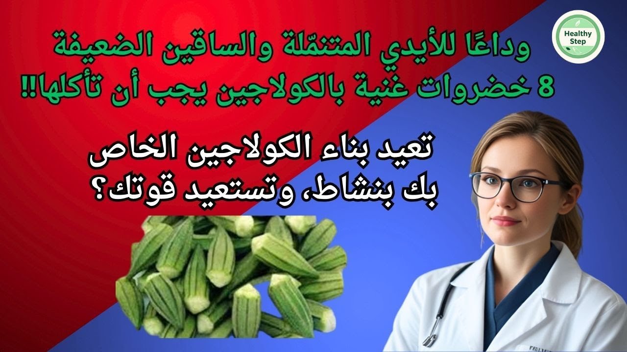 8 خضروات غنية بالكولاجين