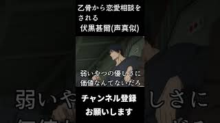 乙骨から恋愛相談をされる伏黒甚爾#shorts　#声真似 #呪術廻戦 #伏黒甚爾 #子安武人＃乙骨雄太