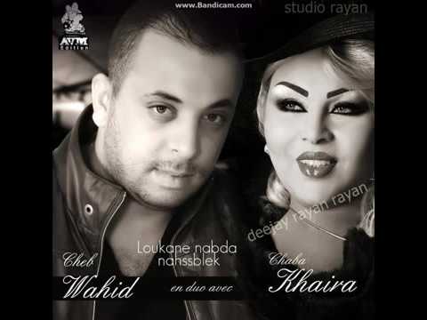 Cheb Wahid Duo Cheba Kheira 2014   Loukane Nebda Nahsseblek Nouvel Album