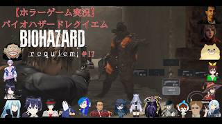 【ホラーゲーム実況】バイオハザードレクイエム【BIOHAZARD requiem】＃17
