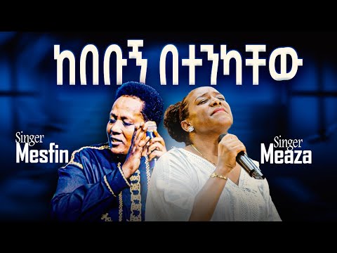 ከበቡኝ |  Meaza Mathewos | Mesfin Gutu |ግድ ነው| Kebebugn | APOSTLE ZELALEM SOLOMON 2025