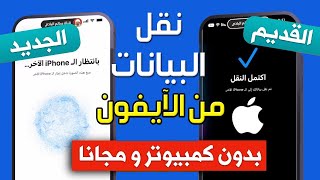 كيفية نقل البيانات من الآيفون القديم إلى الآيفون الجديد ✅ طريقة نقل البيانات بين جهازين ايفون