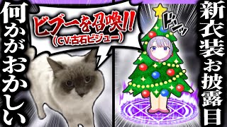 ビブーの新衣装お披露目配信がなんかおかしい【ホロライブEN翻訳切り抜き/古石ビジュー】