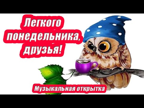 Фото Легкого понедельника, друзья ♥ Музыкальная открытка♥ Пожелания друзьям