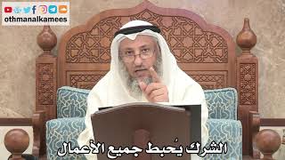 179 - الشرك يُحبط جميع الأعمال - عثمان الخميس