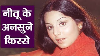 Neetu Kapoor की Biography | Unknown Facts | वनइंडिया हिंदी - Download this Video in MP3, M4A, WEBM, MP4, 3GP
