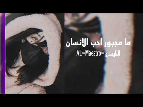 اغاني عراقي 2021 ما مجبور احب الانسان بطيء