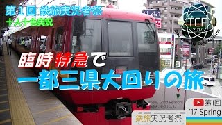 【ゆっくり実況】臨時特急で一都三県大回りの旅【第1回 鉄旅実況者祭 十人十色実況】