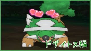【ポケモンSM】レートで輝かせたい！！～ドダイトス編～【Season5】
