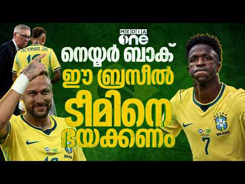 ജപ്പാനോ,നെതർലൻഡ്‌സോ; നോക്കൗട്ട് കളിക്കാൻ ബ്രസീൽ തയാർ | BRAZIL | VAR ROOM | FIFAWORDLCUP | NEYMARJR