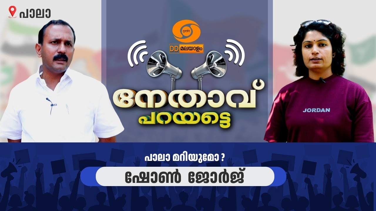 LIVE: പാലാ മറിയുമോ? നേതാവ് പറയട്ടെ | NETHAVU PARAYATTE | Shone George