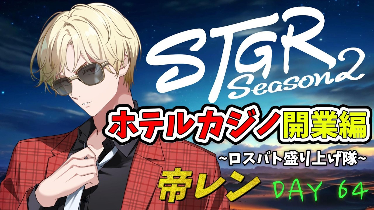 【ストグラS2】ロスバト盛り上げ隊！ホテルカジノVertexグランドオープン！！【帝レン / DAY64】4/2