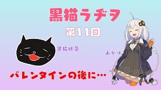 黒猫ラヂヲ 第11回