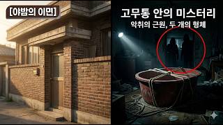 Download lagu 악취 진동하는 빌라 고무통 속 기괴한 두 형체, 10년 뒤 밝혀진 끔찍스러운 진 ! mp3 Download lagu 악취 진동하는 빌라 고무통 속 기괴한 두 형체, 10년 뒤 밝혀진 끔찍스러운 진 ! mp3