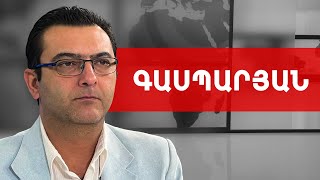 «Սպառնալիք» Արցախ, «դժբախտ» և «դժգույն» Հայաստան. Աբրահամ Գասպարյան /// ԽՈՍՔԻ ԻՐԱՎՈՒՆՔ