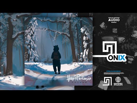 Horus, pyrokinesis - Лесная (Премьера трека, 2020)