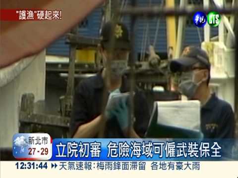 漁業法初審 漁船可僱武裝保全