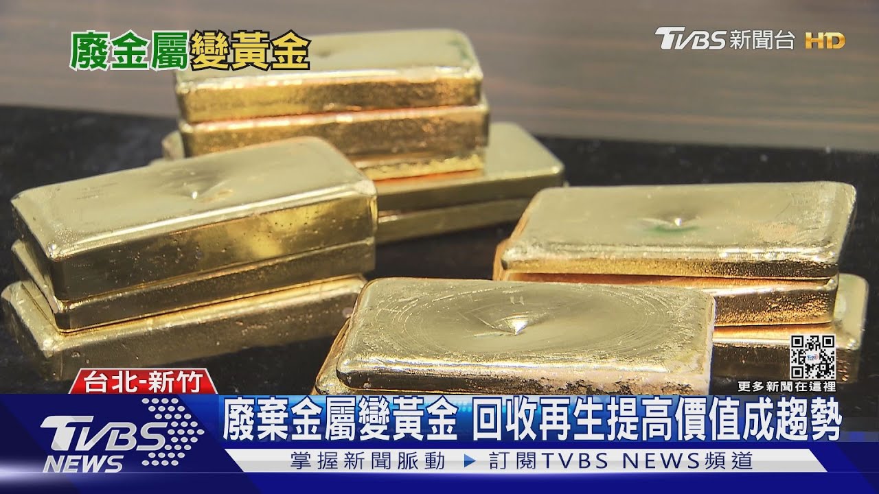 廢金屬變黃金!不良品電路板經拆解、提煉 再循環利用