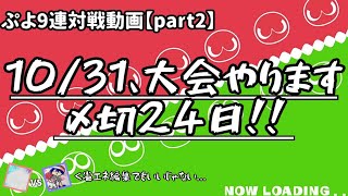 【ぷよぷよeスポーツ】ぷよ9連対戦動画part2『大会のお知らせ』