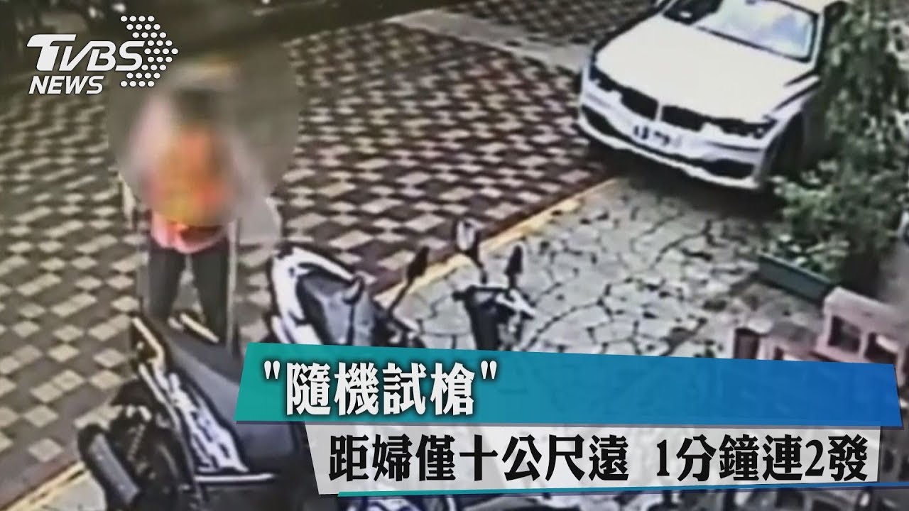 「隨機試槍」距婦僅十公尺遠 1分鐘連2發