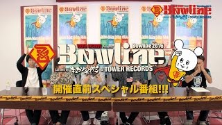 「Bowline 2016 curated by キュウソネコカミ」開催直前スペシャル番組！！！