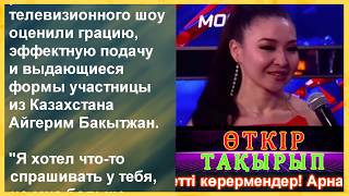 Айгерим поразила всех с