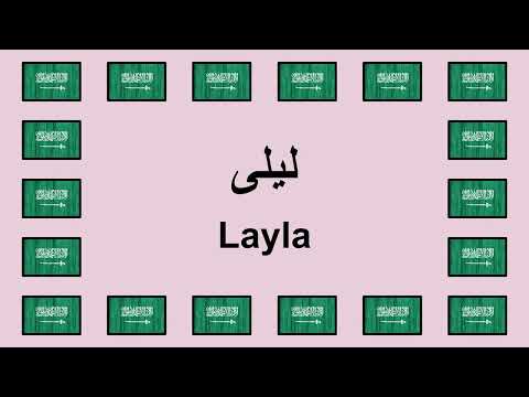 Pronounce LAYLA in Arabic 🇸🇦